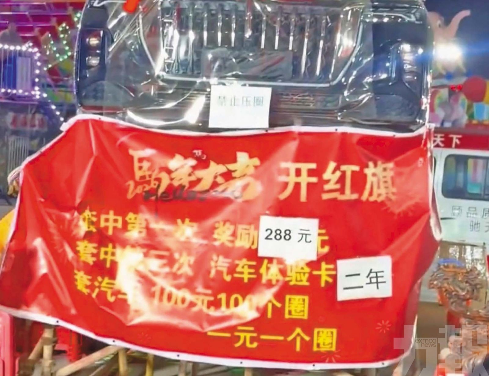 男豪擲5,600元套圈贏紅旗車獎項
