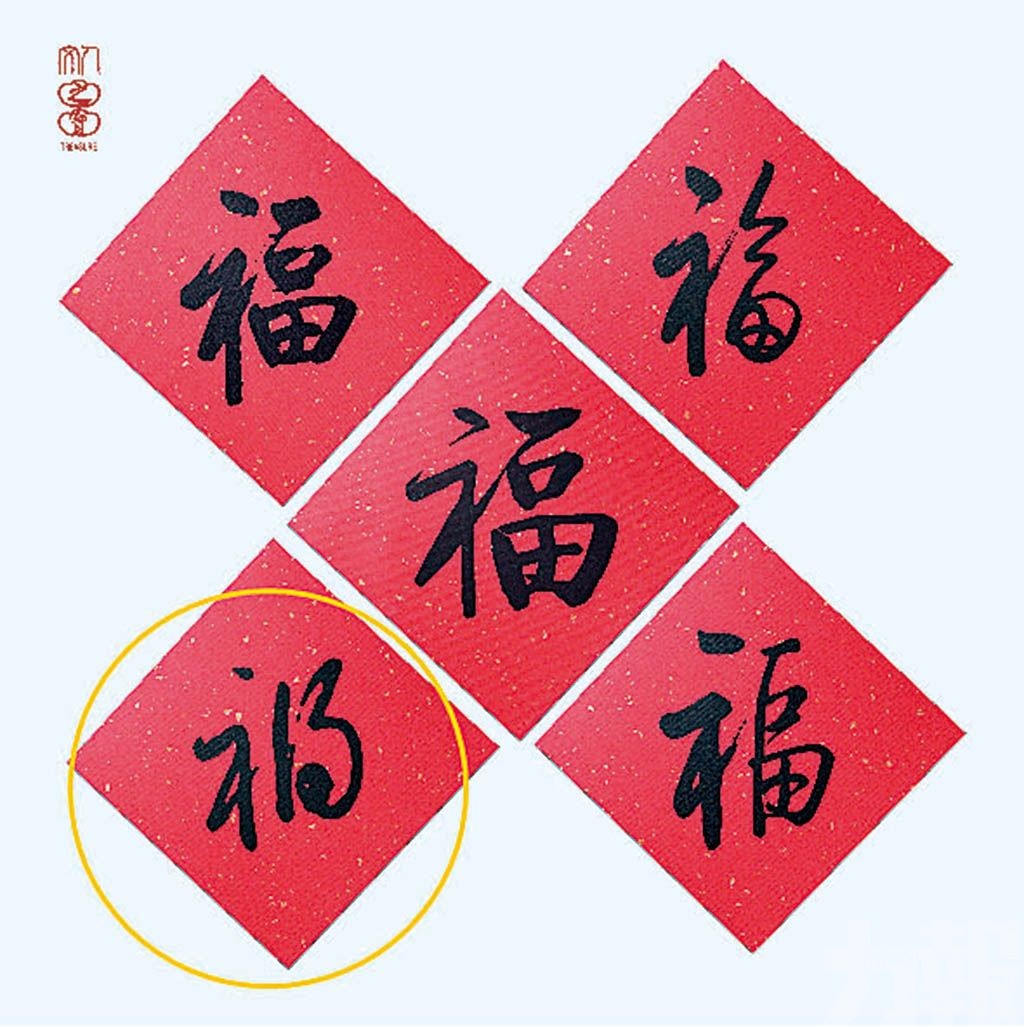 五「福」春聯暗藏「禍」字
