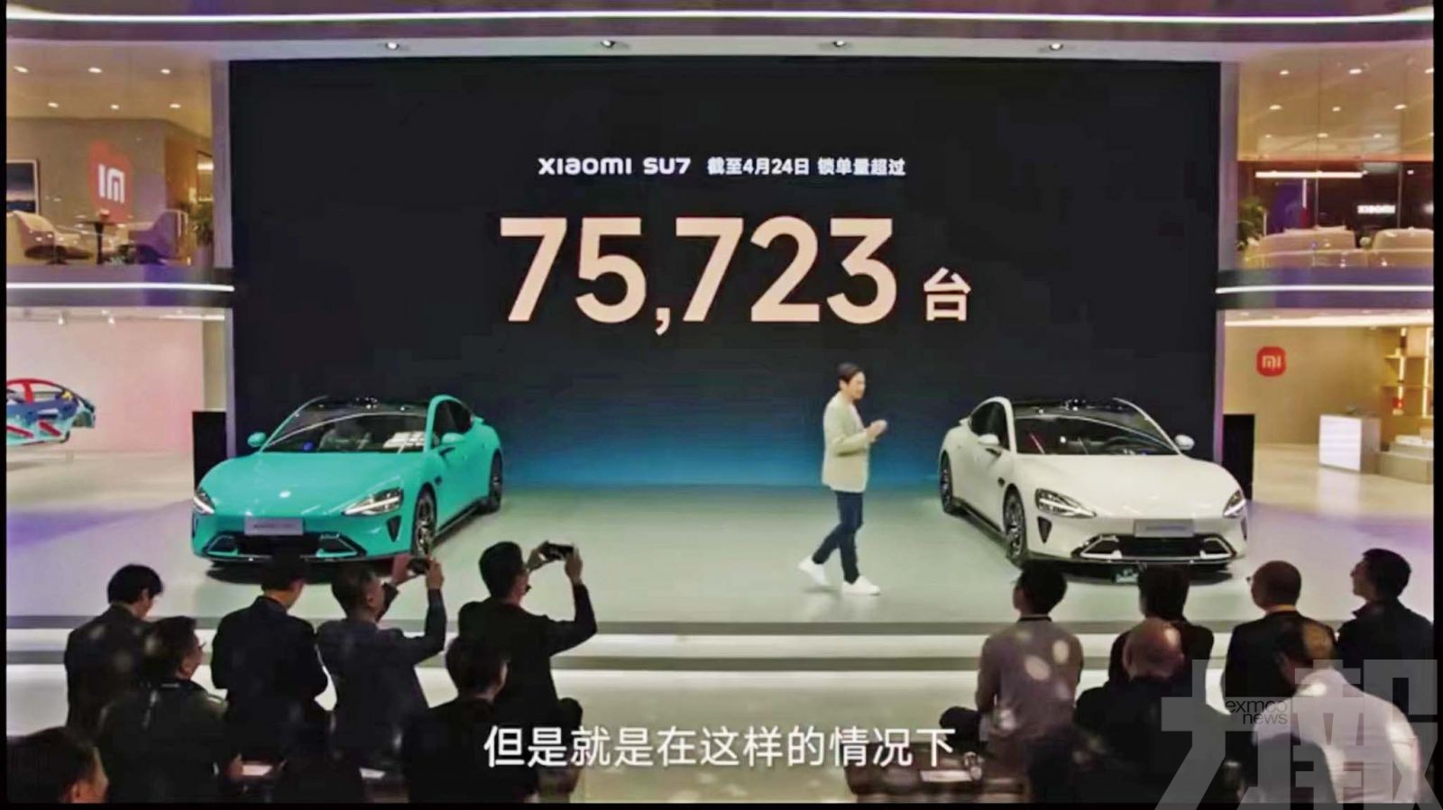 雷軍：小米SU7鎖單量逾7.5萬