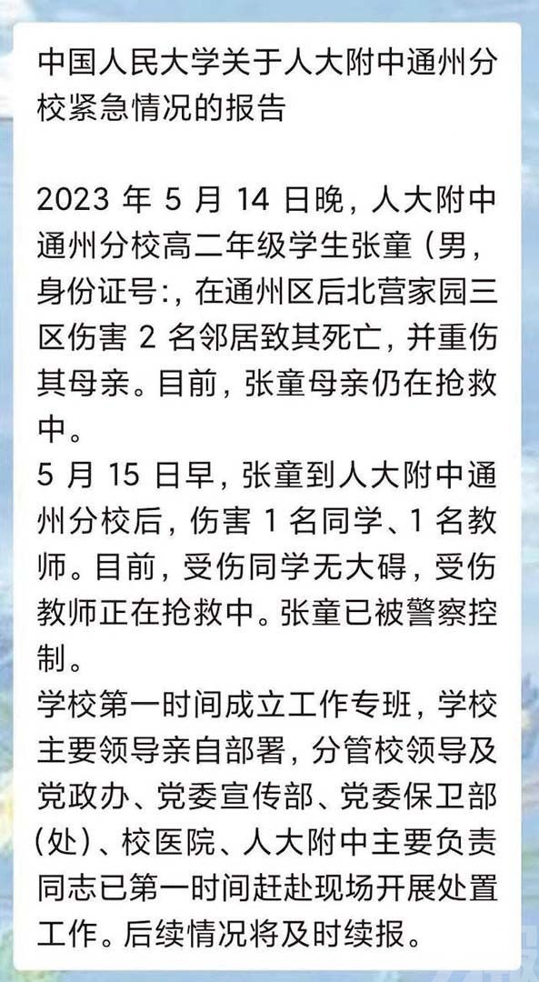 網傳北京中學發生命案
