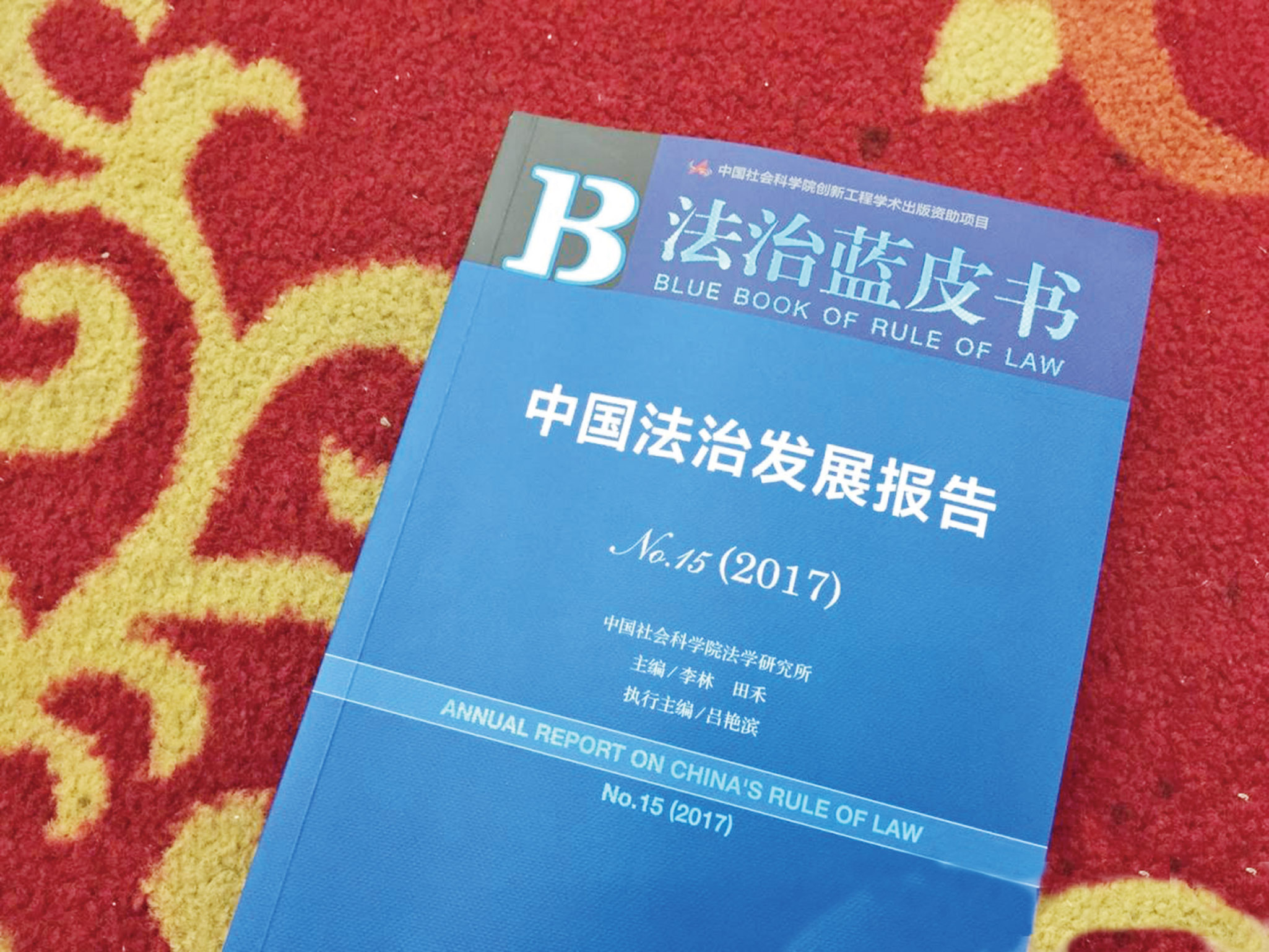 中國《法治藍皮書》