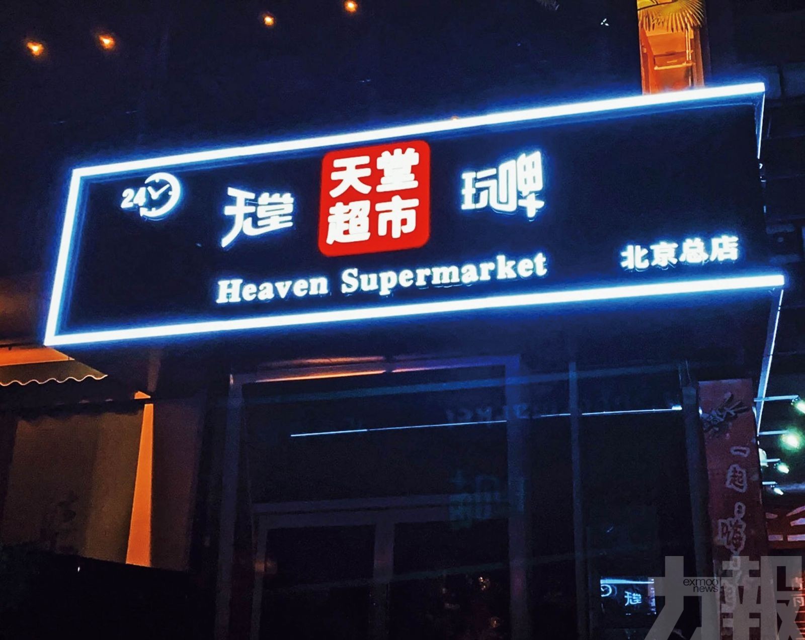 北京酒吧群組逾300人感染
