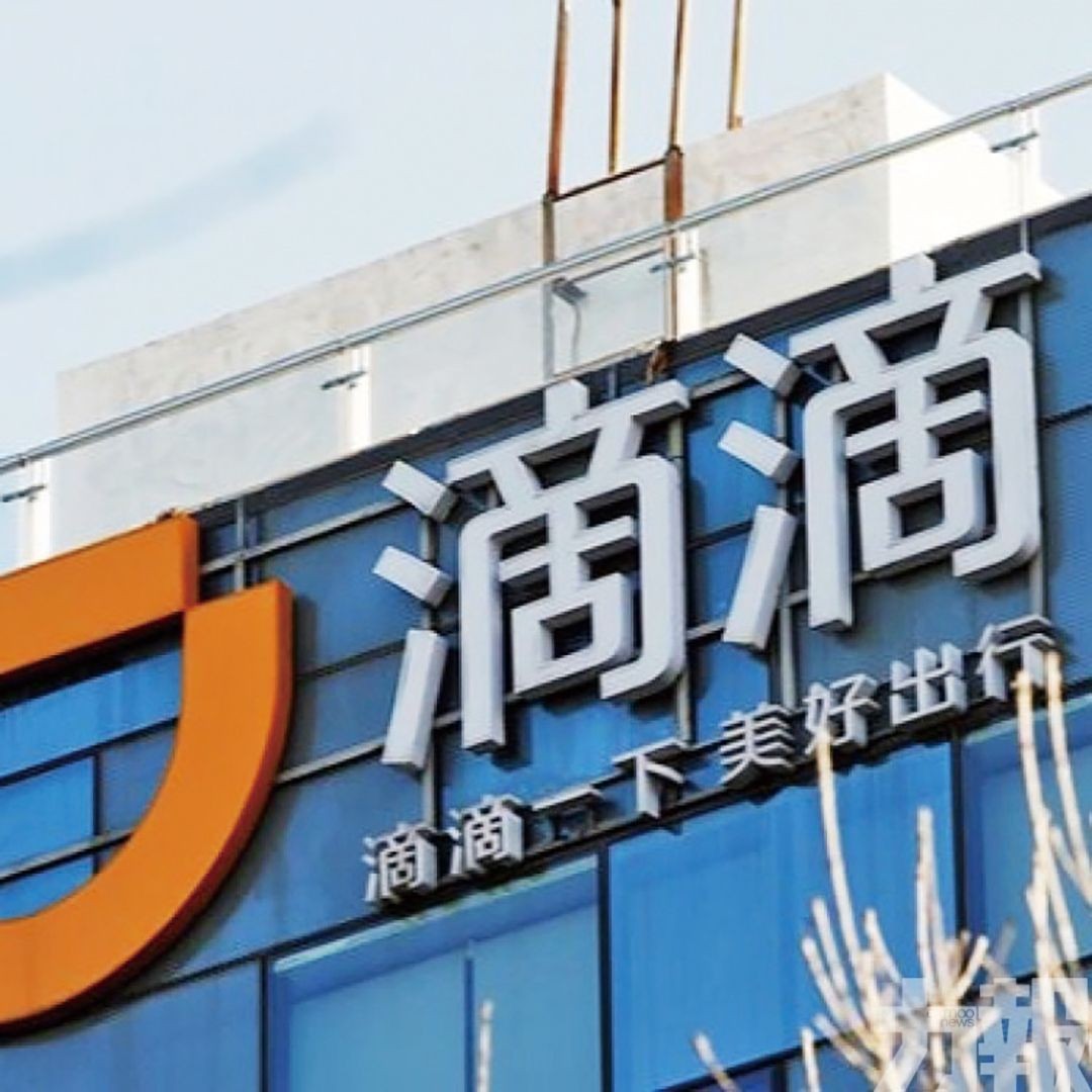 監管機構擬對滴滴罰款十億美元
