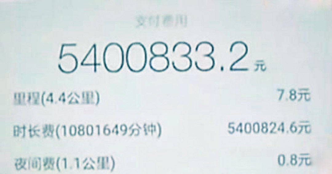 「滴滴」車費540萬元