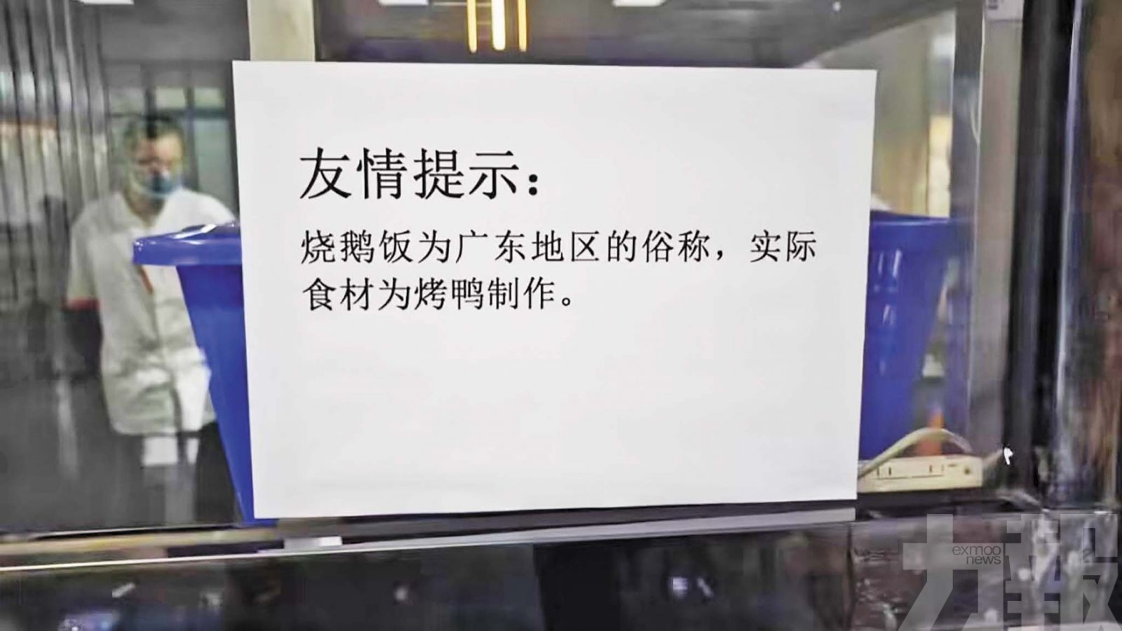 武大食堂稱燒鵝是廣東烤鴨俗稱