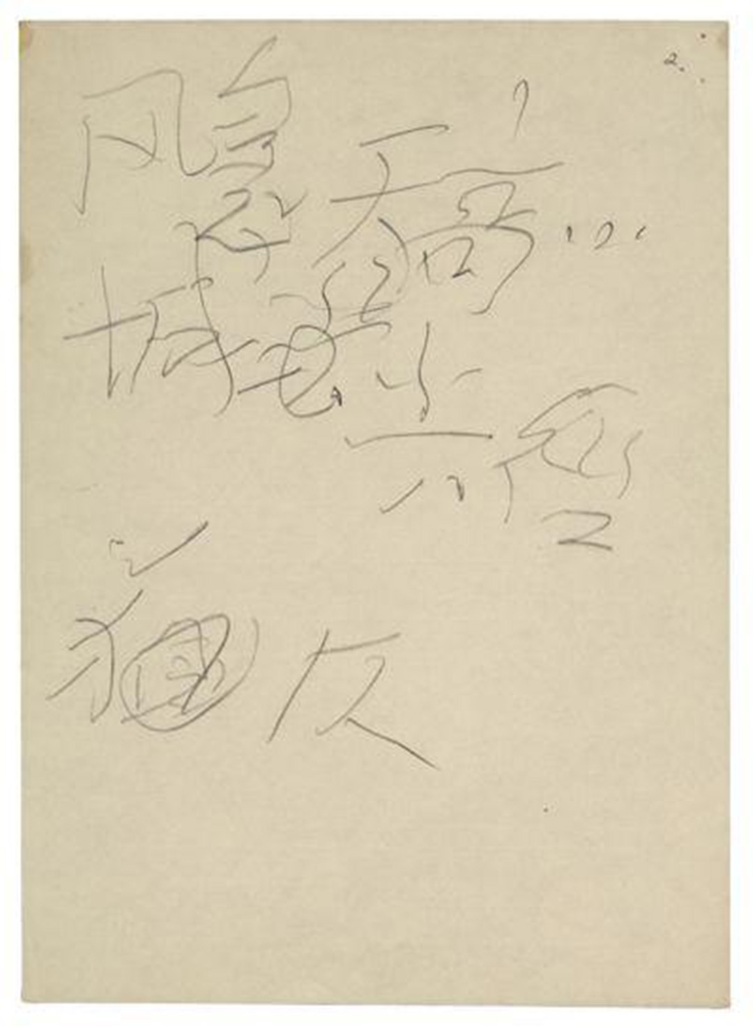 毛澤東手稿拍出712萬元