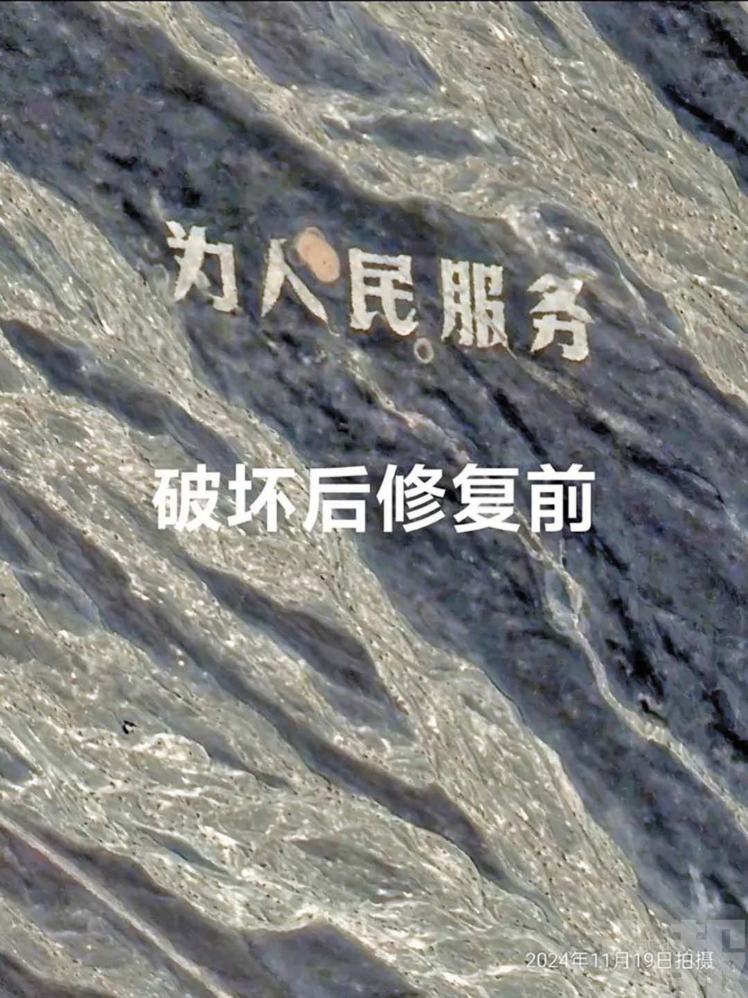 新疆戈壁「為人民服務」巨字遭破壞