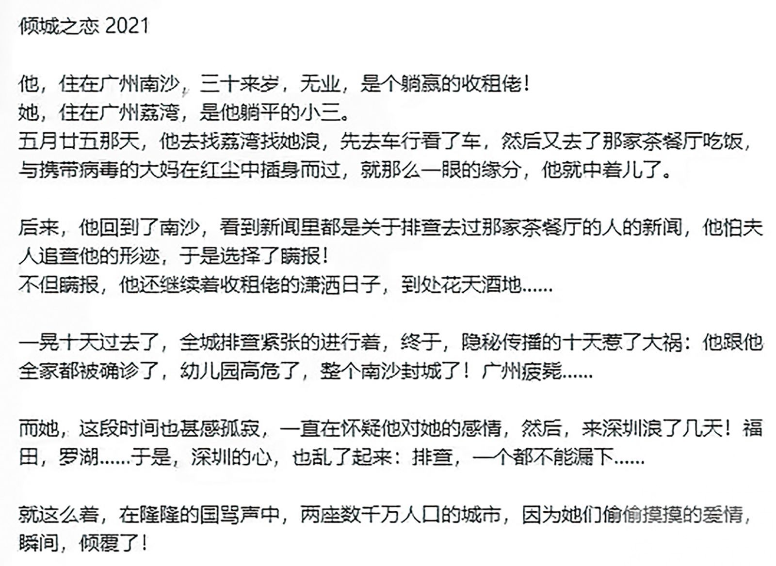 網上編造「男女約會致多區大排查」