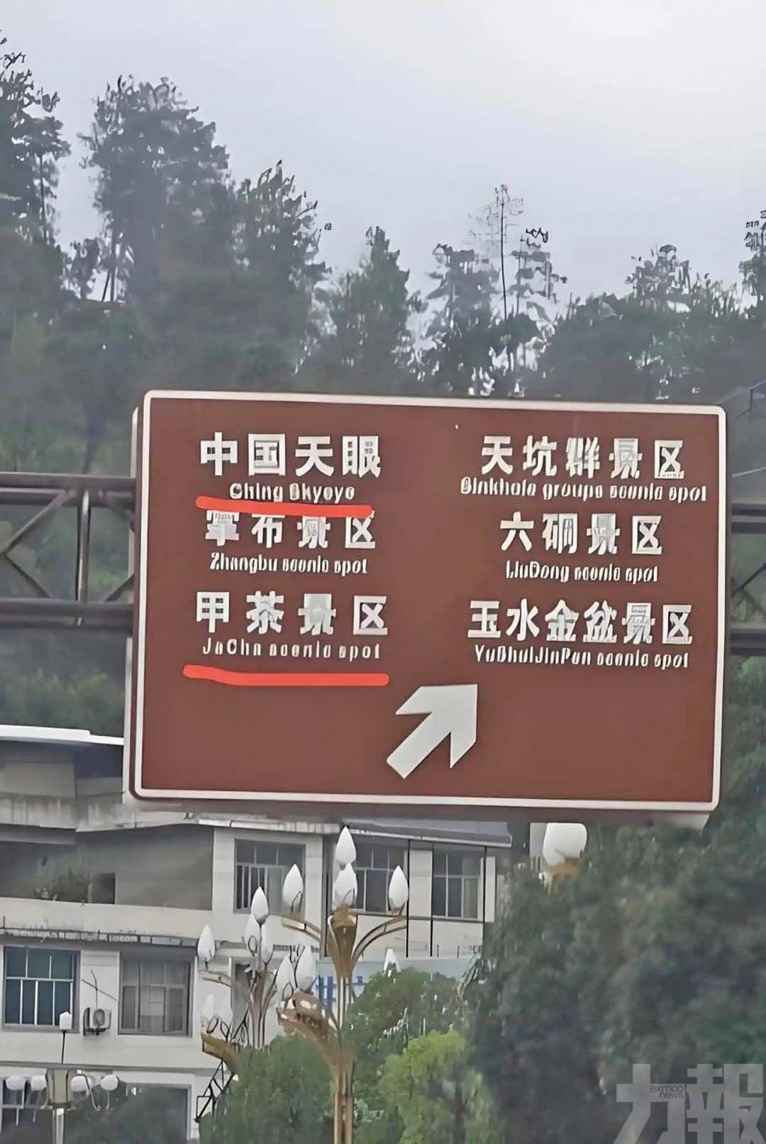 「中國天眼」指示牌China寫成Ching