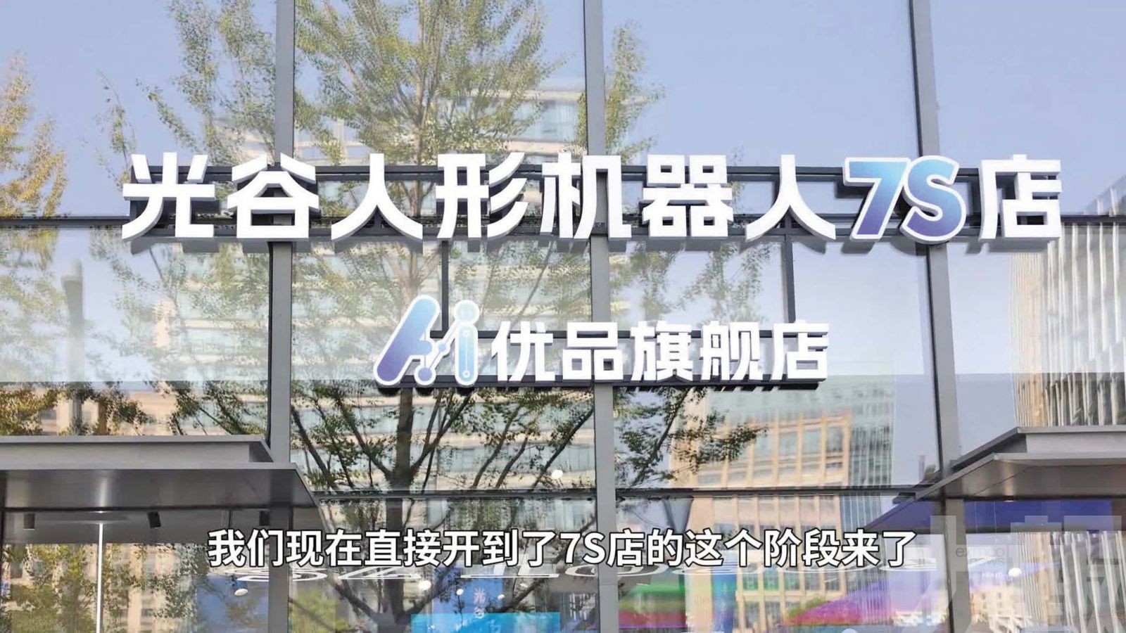 內地首家機器人「7S店」武漢開業