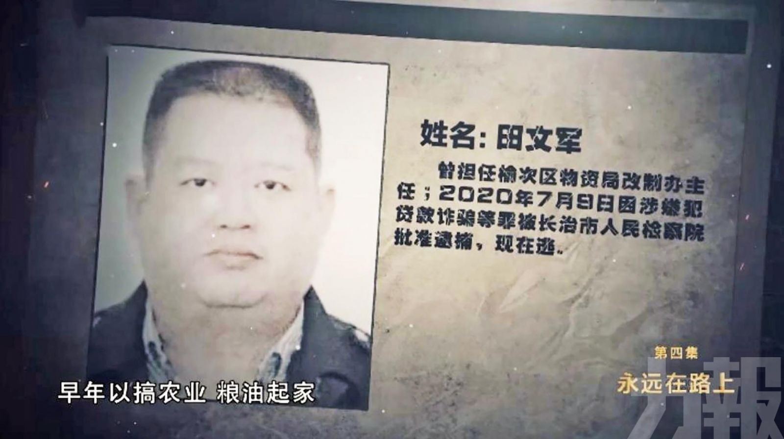 外逃前山西首富田文軍