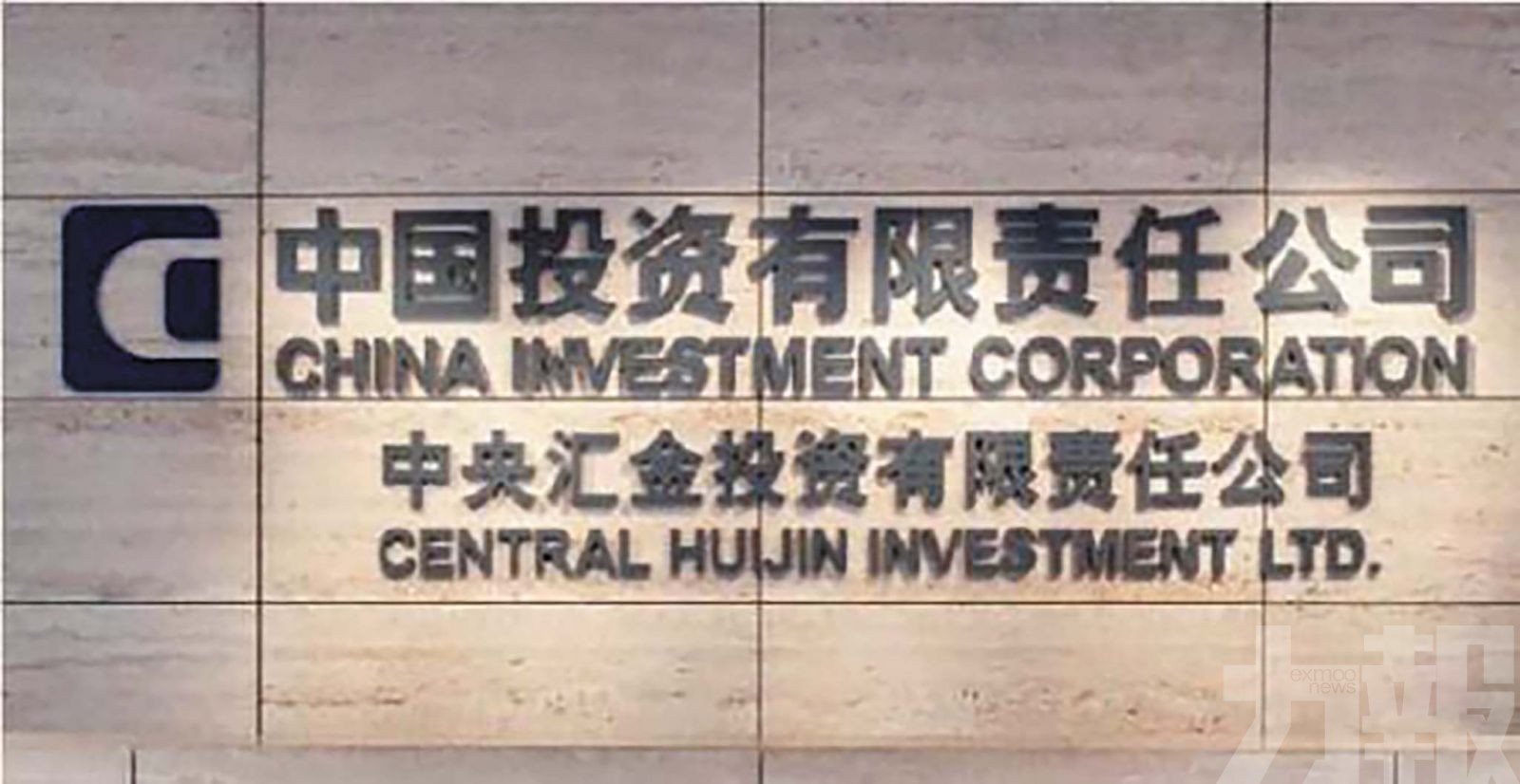 中央匯金召開年度工作會議