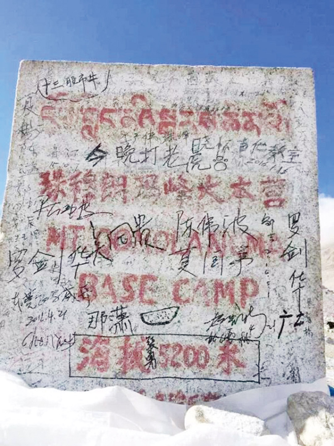 珠峰紀念碑變簽名簿