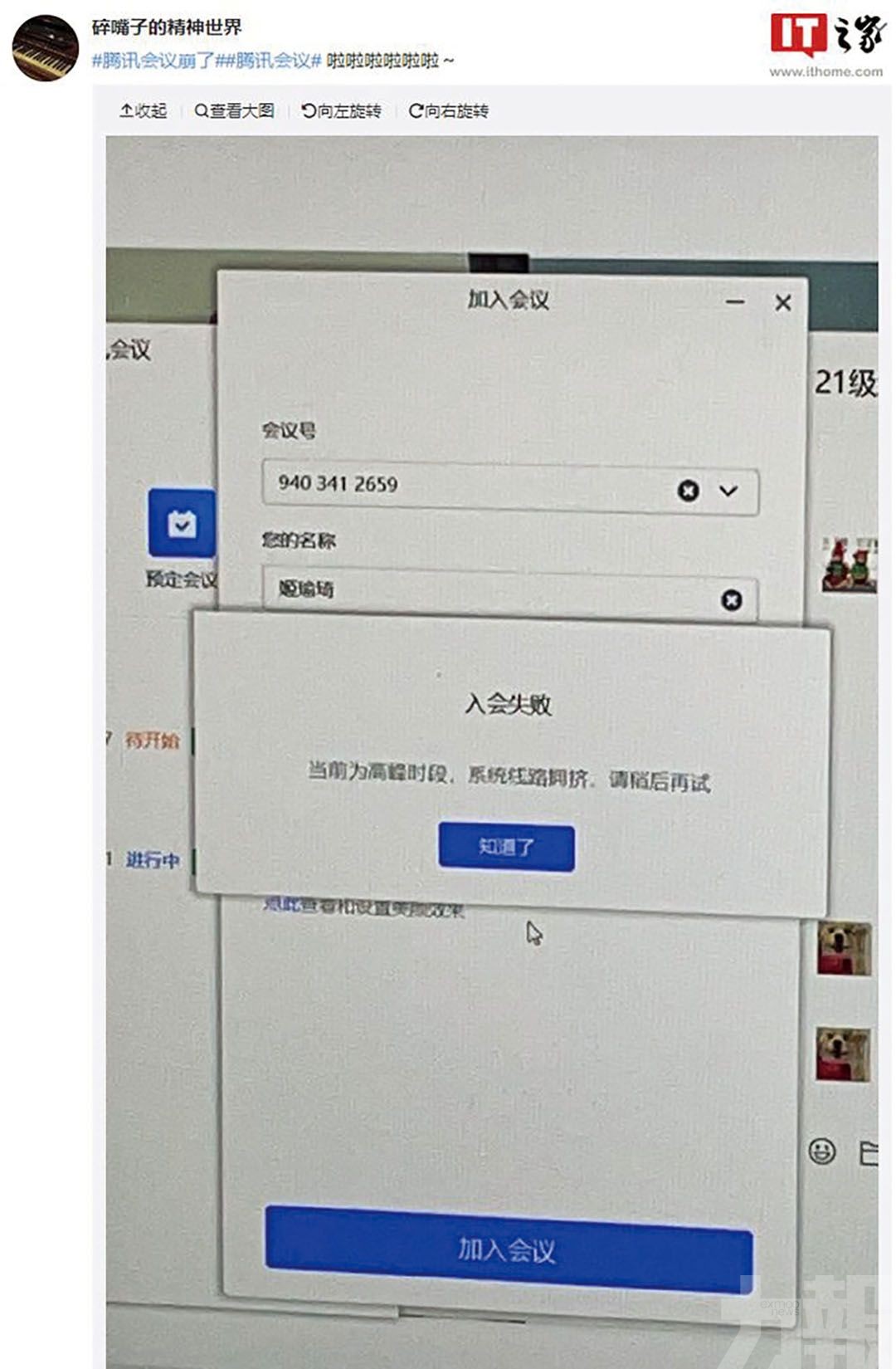 「騰訊會議」服務崩潰