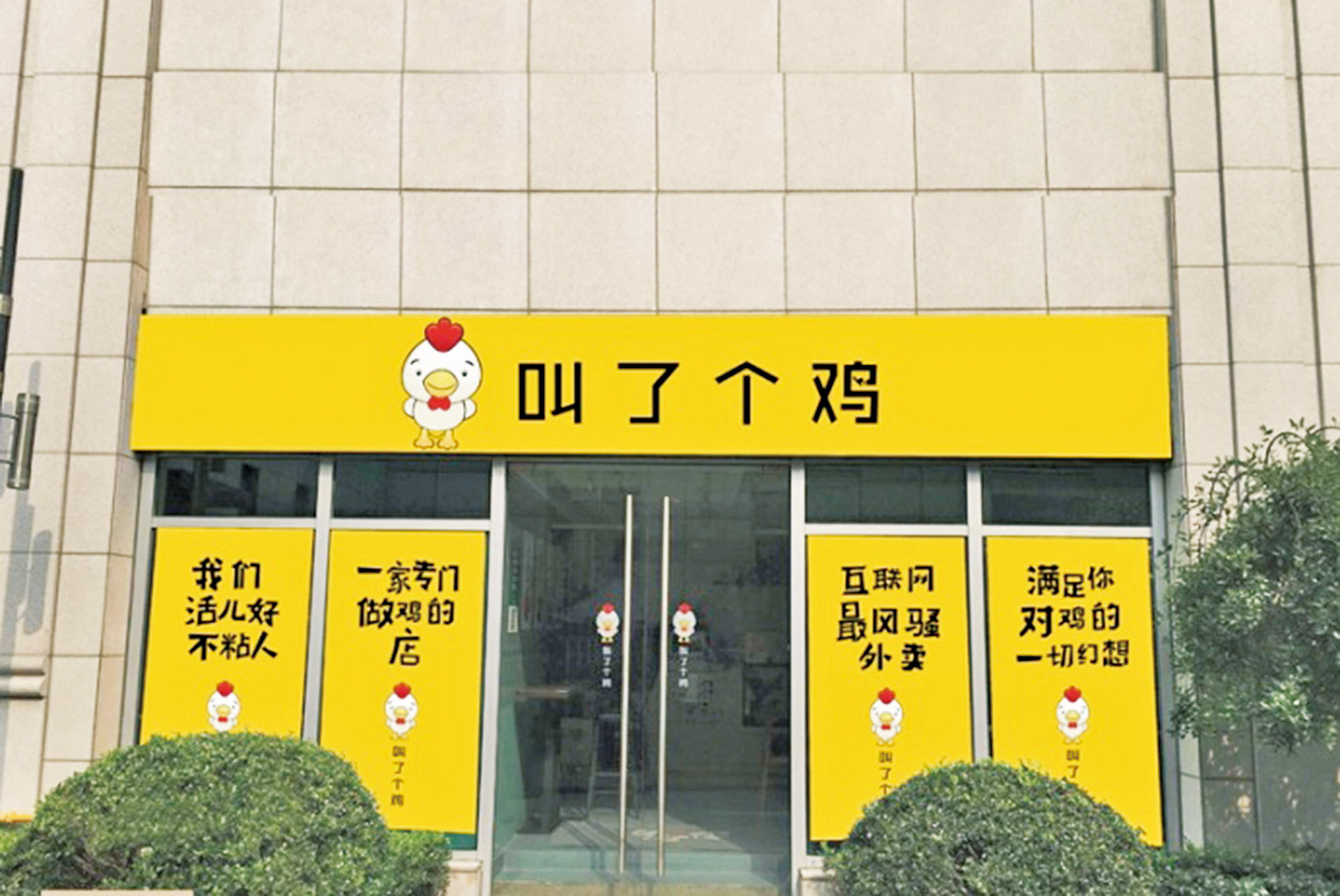 「叫了個雞」炸雞店
