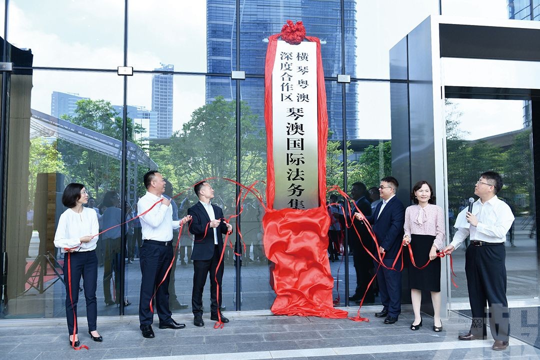 琴澳國際法務集聚區揭牌