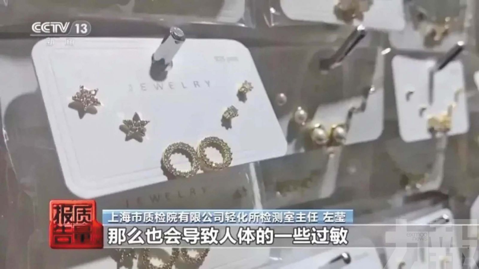 內地廉價飾品重金屬超標9,000倍