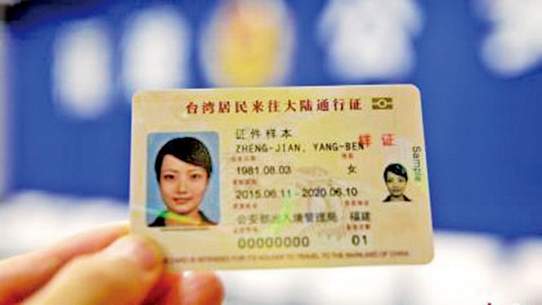 持卡式台胞證