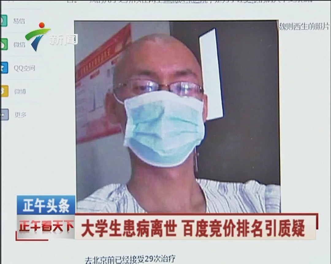 魏則西事件調查報告出爐